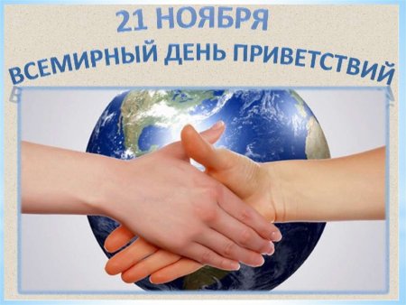 Всемирный день приветствий