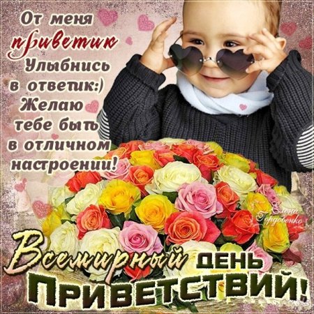 Всемирный день приветствий 21 ноября