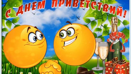 Всемирный день приветствий