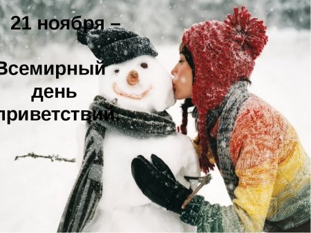 День приветствий