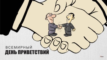 Карикатуры в день приветствий 21 ноября