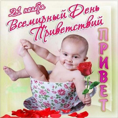 Поздравления с днём приветствий