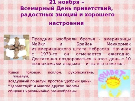 День приветствий 21 ноября