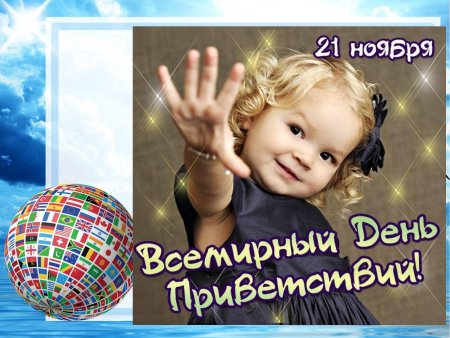 Всемирный день приветствий