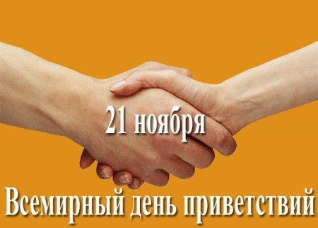 Всемирный день приветствий