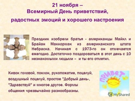 День приветствий 21 ноября