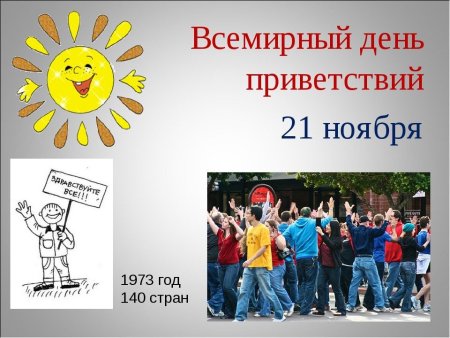 Приветствие и пожелания на день