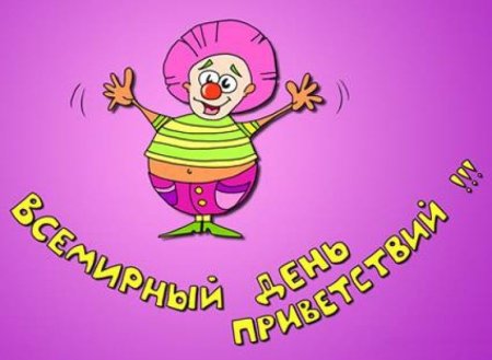 Открыточки с днем приветствий