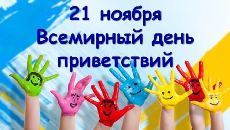Открытки Всемирный день приветствий 21 ноября