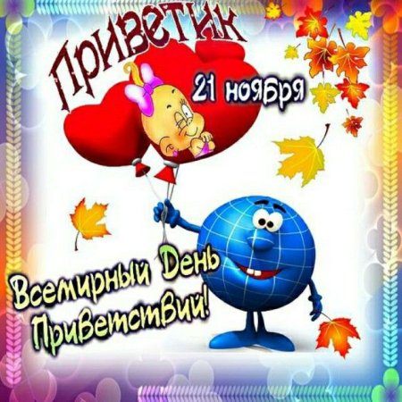 Поздравления с днём приветствий