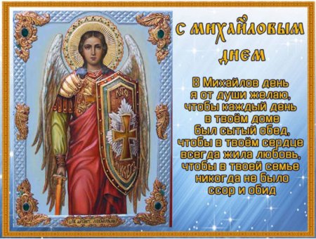 21 Ноября праздник православный Архангела Михаила