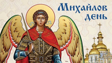 С днем Архангела Михаила Михайлово чудо