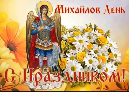 21 Ноября день Архангела Михаила