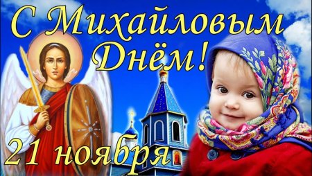 Михайлов день поздравления