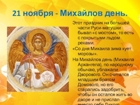 С праздником Михайлов день 21 ноября
