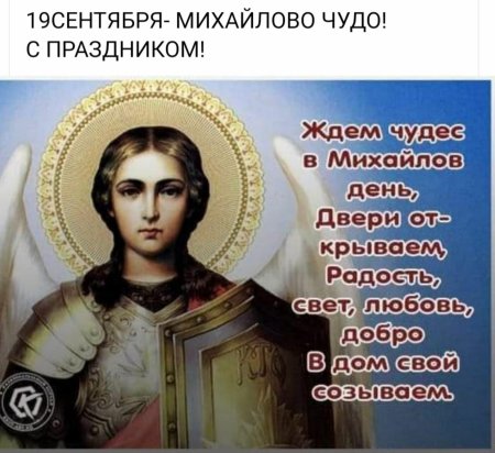 С днем Архангела Михаила Михайлово чудо