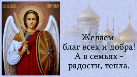 Открытки с праздником Михайлов день