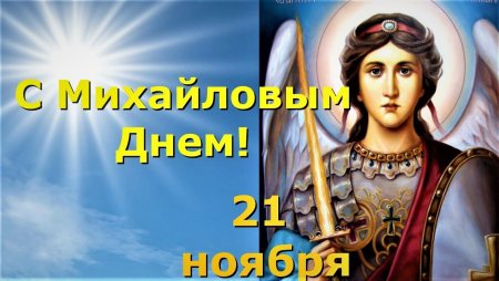 Михайлов день открытки