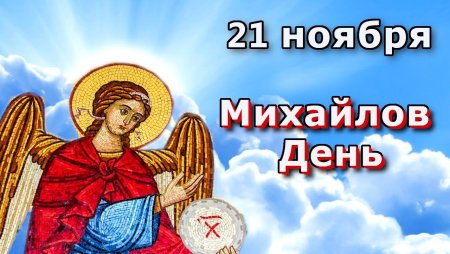 21 Ноября Михайлов день день Михаила