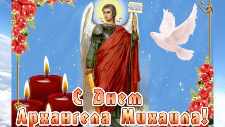 Михайлово чудо с днем ангела Михаил