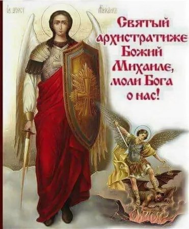 С праздником собора Архистратига Михаила