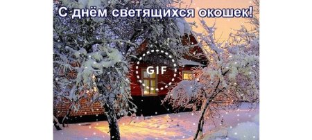 Открытки день светящихся окошек