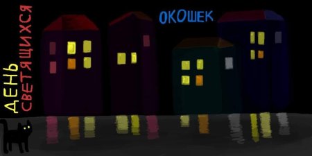 День светящихся окошек