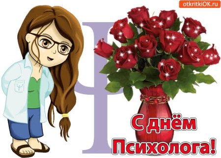 Поздравления с днём пмихолога