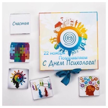 С днем психолога