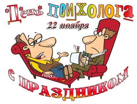 С днем психолога