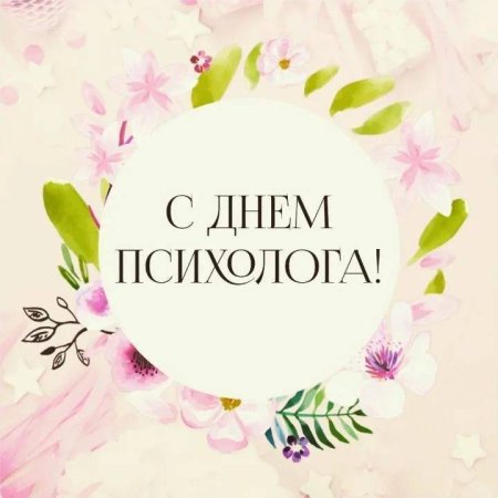 С днем психолога