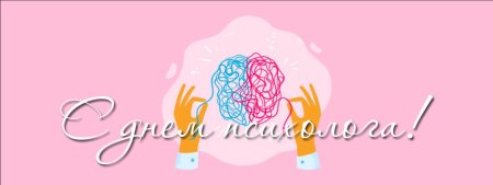 С днем психолога