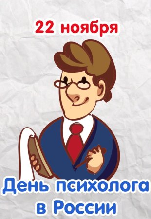 С днем психолога