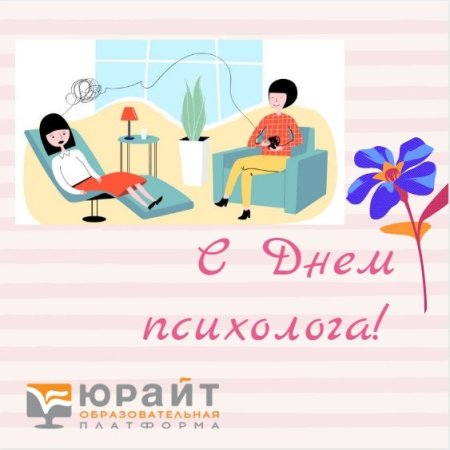 Поздравление психологу