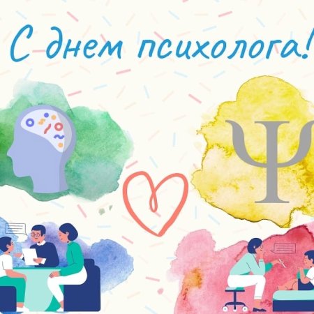 С днем психолога коллеги