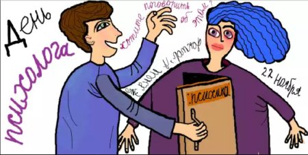 День психолога в России