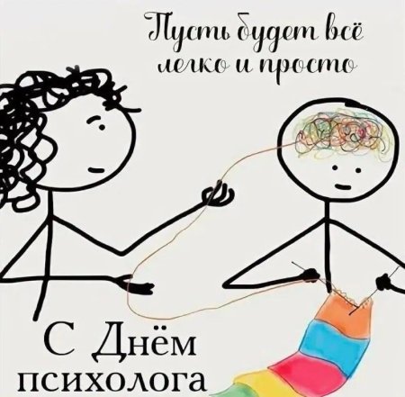 С днем психолога открытки