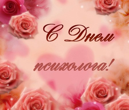 Поздравления с днём психхлога