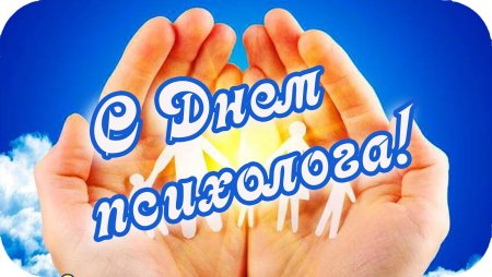 День психолога в 2022 открытки