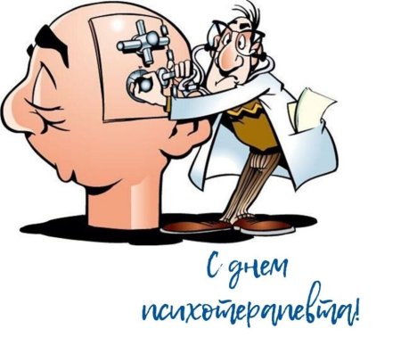 Когда день психотерапевта 2022