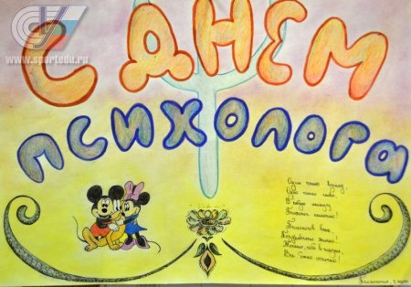 День психолога рисунок