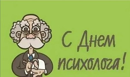С днем психолога открытки