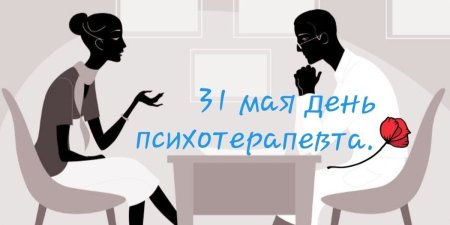 День психотерапевта 31 мая