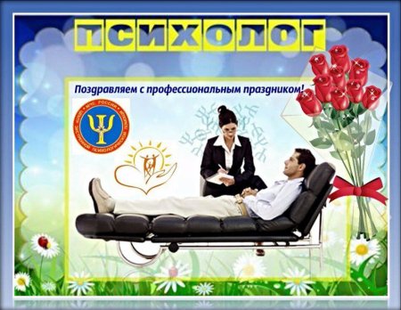 С днем психолога поздравления