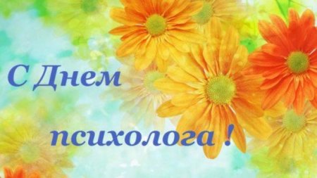 С днём психолога картинки