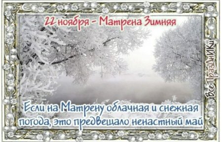 Матрена зимняя 22 ноября народный календарь
