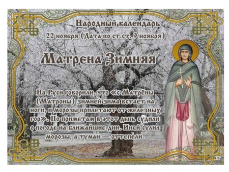 День Матрены зимней 22 ноября