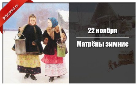 День Матрены зимней 22 ноября