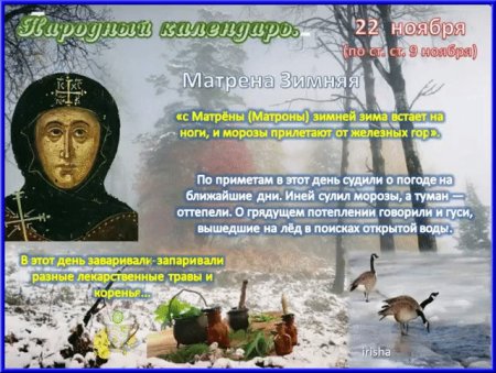 22 Ноября Матрена зимняя приметы