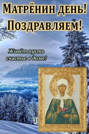 Матрёны зимние (зимний день)